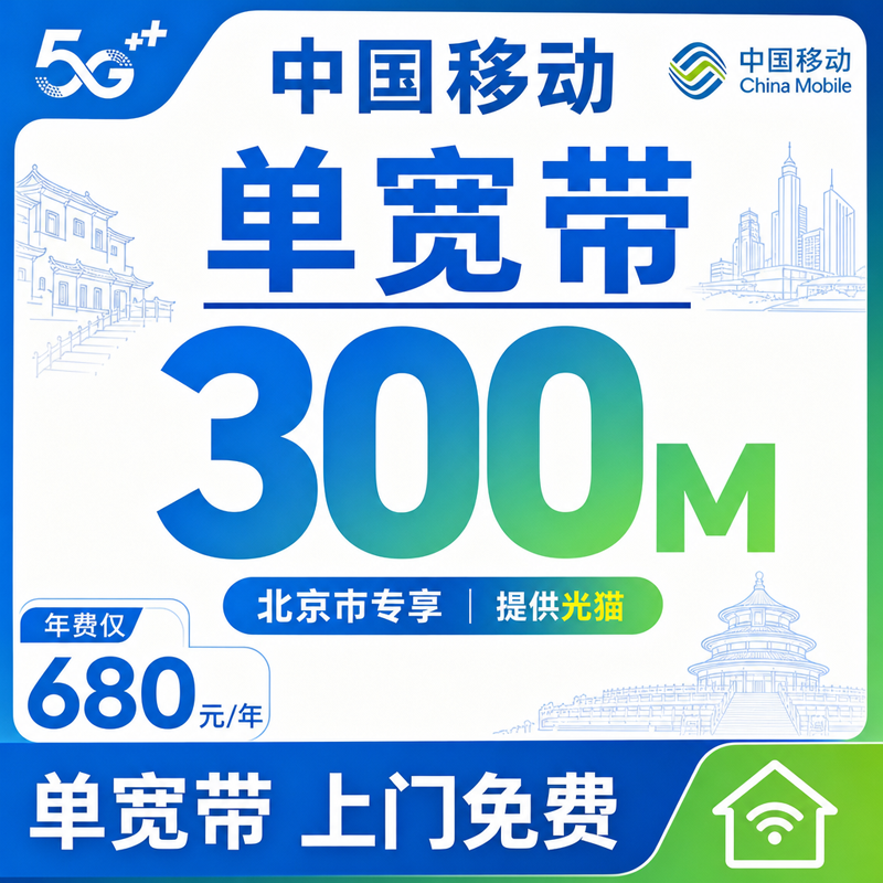 北京市单宽带移动300M包1年680元