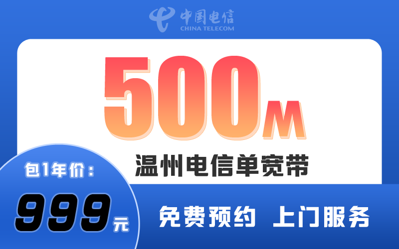 温州市电信宽带500M包1年999元