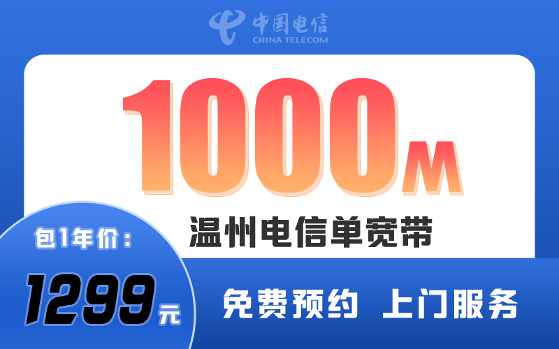 温州市电信宽带1000M包1年1299元