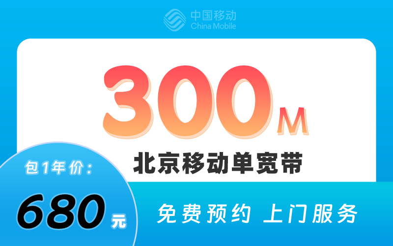 北京移动宽带300M包1年680元