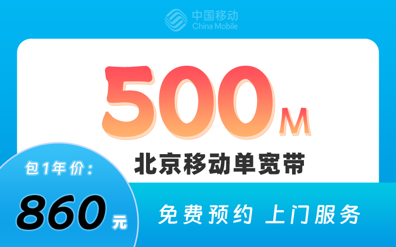 北京移动宽带500M包1年860元