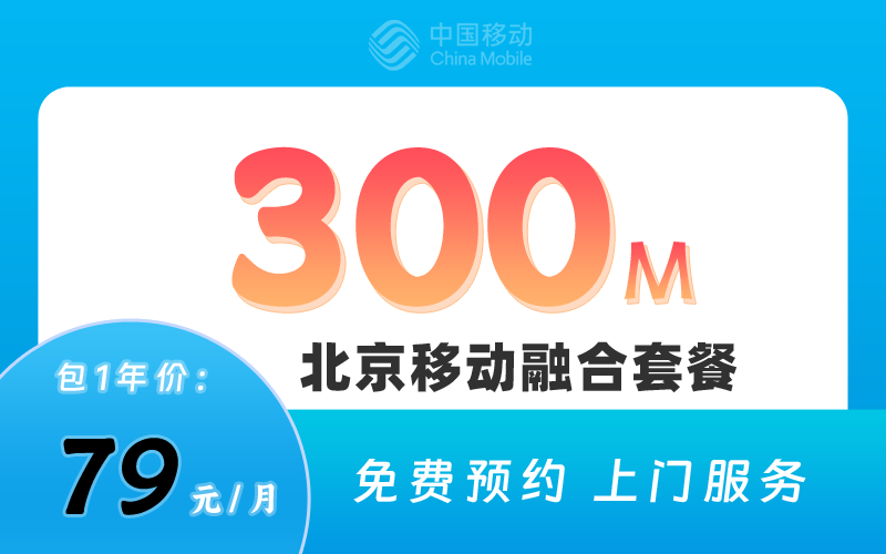 北京移动融合79元/月300M宽带