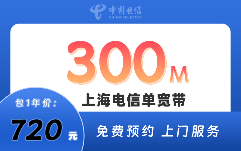 上海电信宽带300M包1年720元