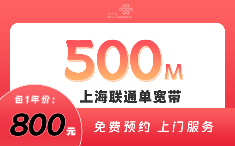 上海联通500M包1年800元