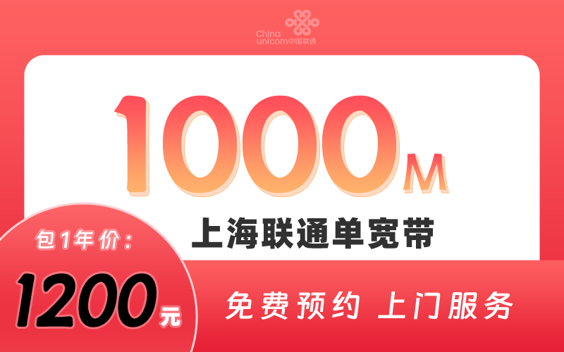 上海联通1000M包1年1200元