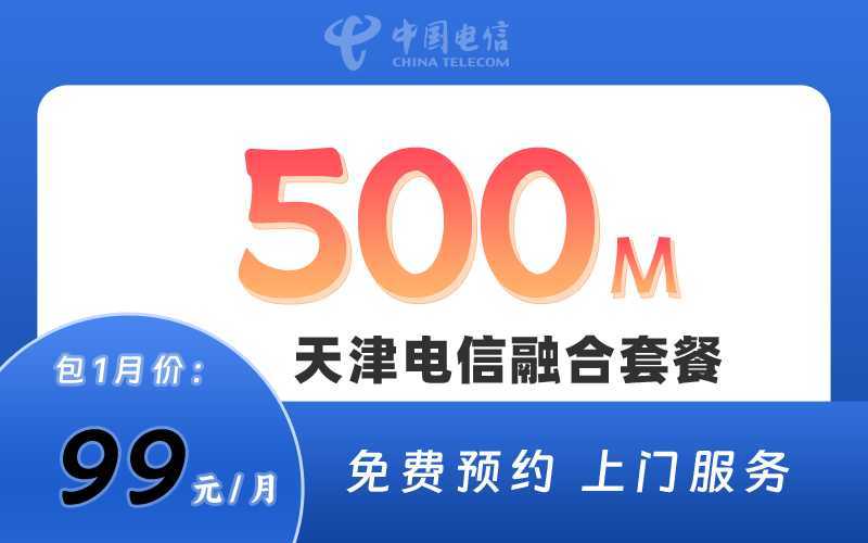 天津电信500M99元/月