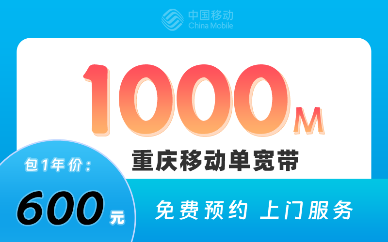 重庆移动宽带1000M包1年600元